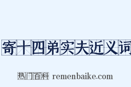 寄十四弟实夫近义词是什么意思的图片